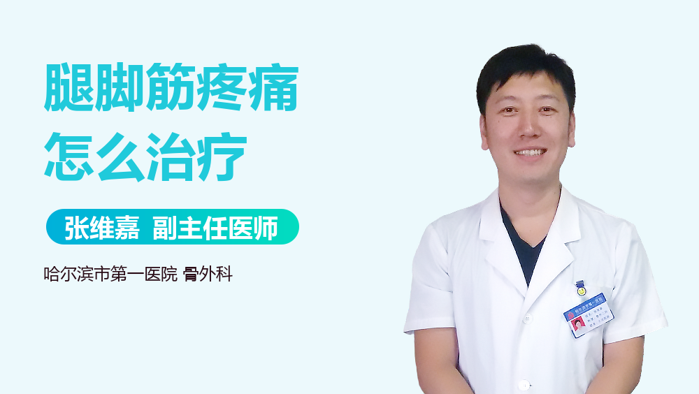 腿脚筋疼痛怎么治疗