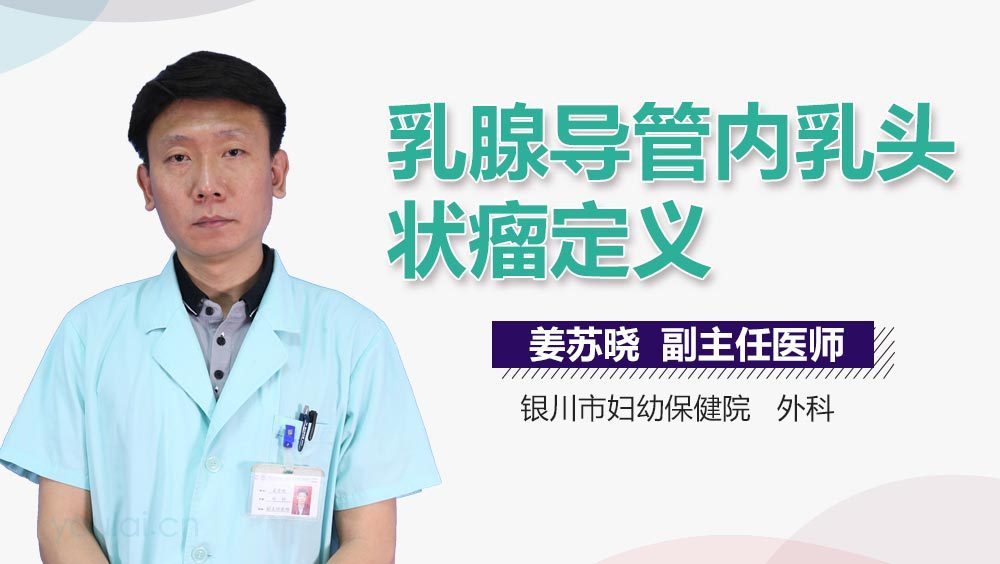 乳腺导管内乳头状瘤定义