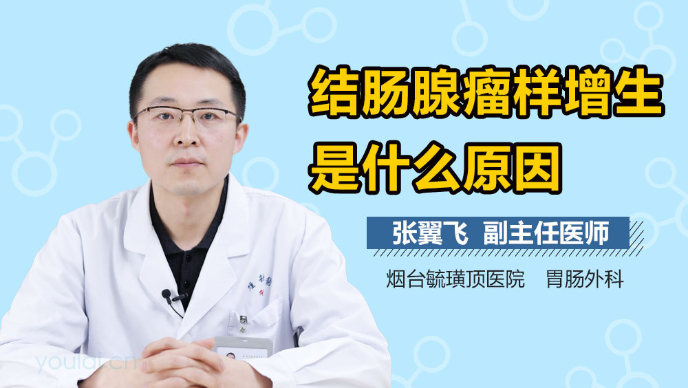 结肠腺瘤样增生是什么原因