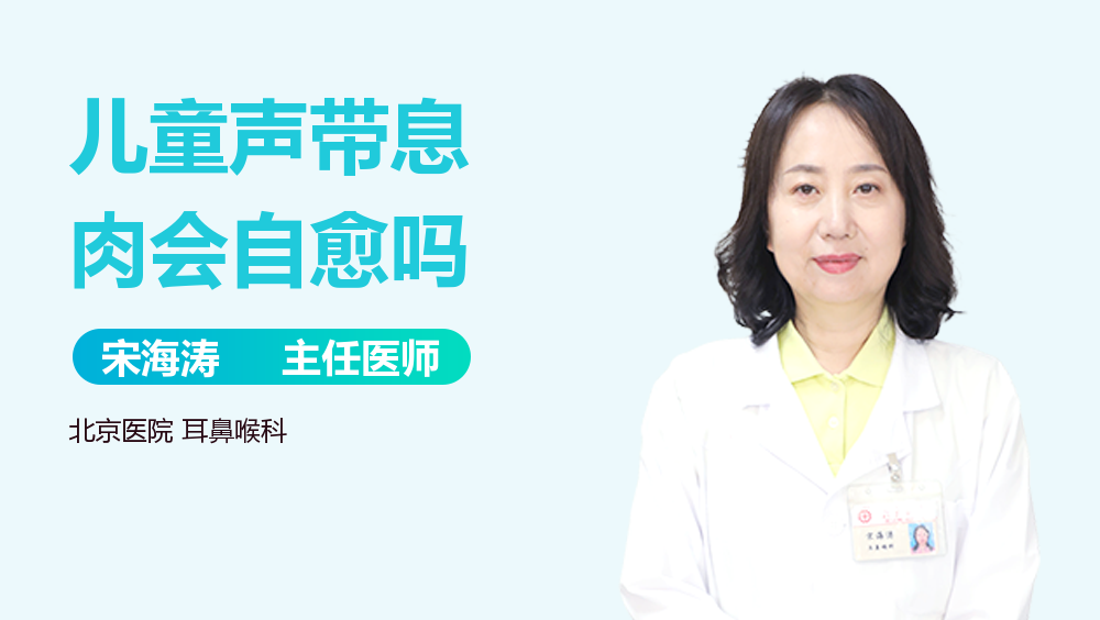 儿童声带息肉会自愈吗