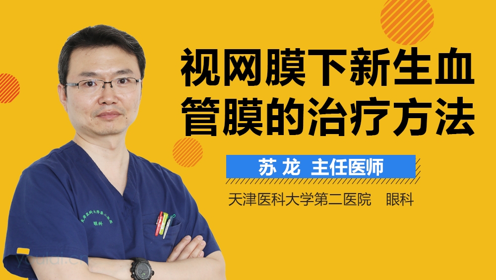 视网膜下新生血管膜的治疗方法
