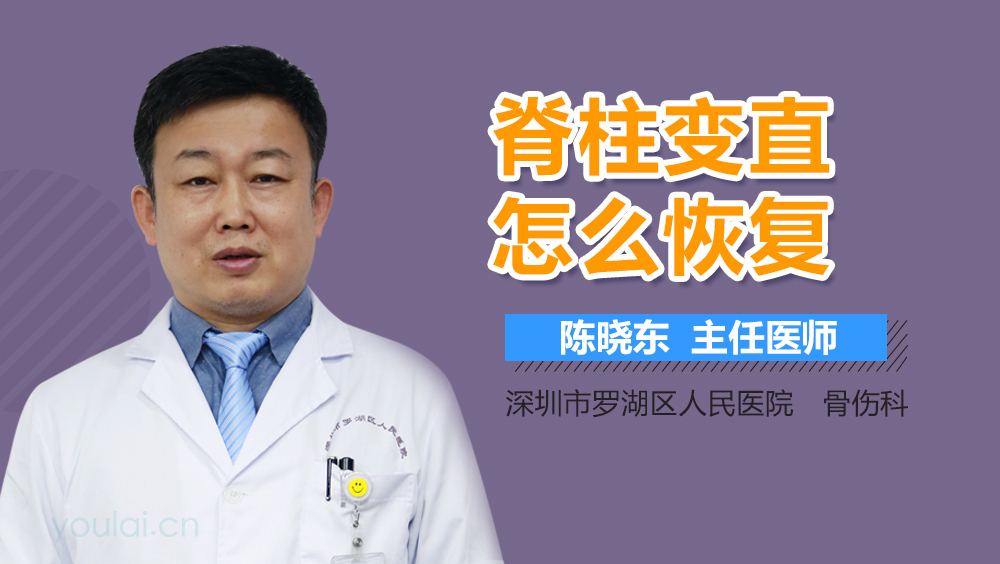 脊柱变直怎么恢复