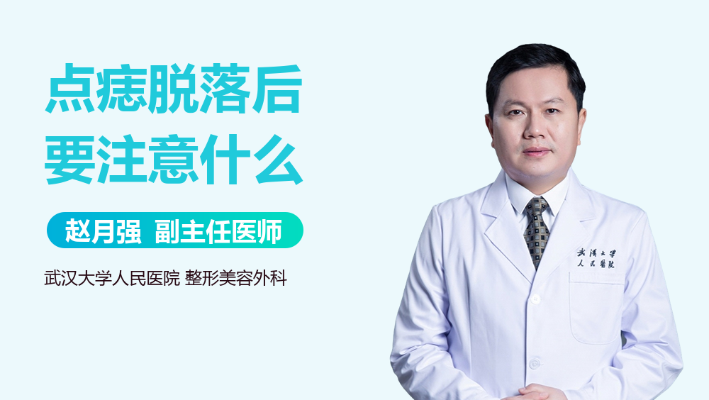 点痣脱落后要注意什么