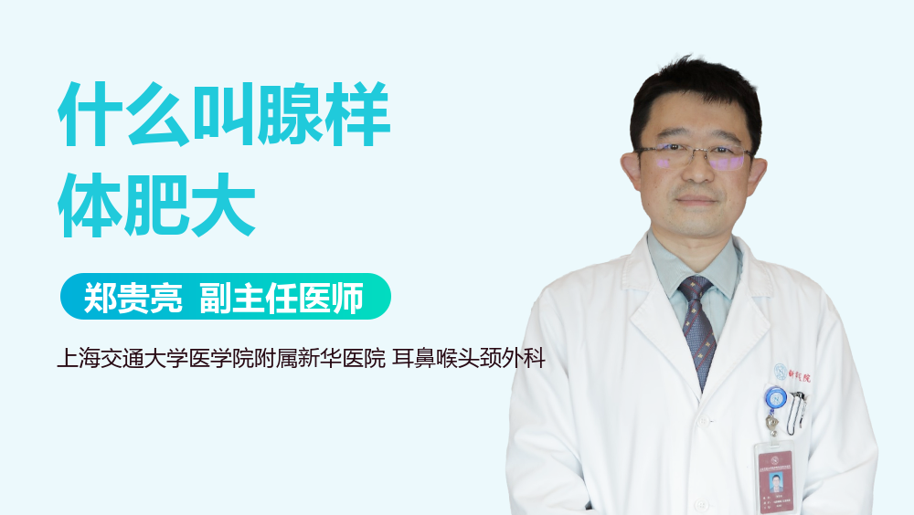 什么叫腺样体肥大