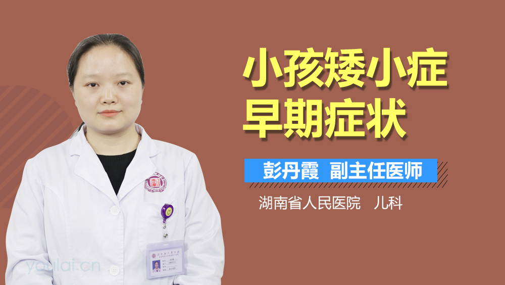 小孩矮小症早期症状