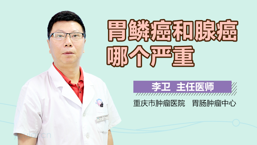 胃鳞癌和腺癌哪个严重