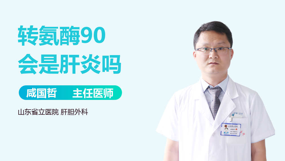 转氨酶90会是肝炎吗