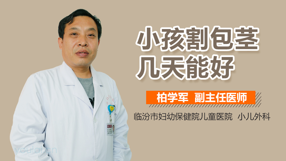 小孩割包茎几天能好