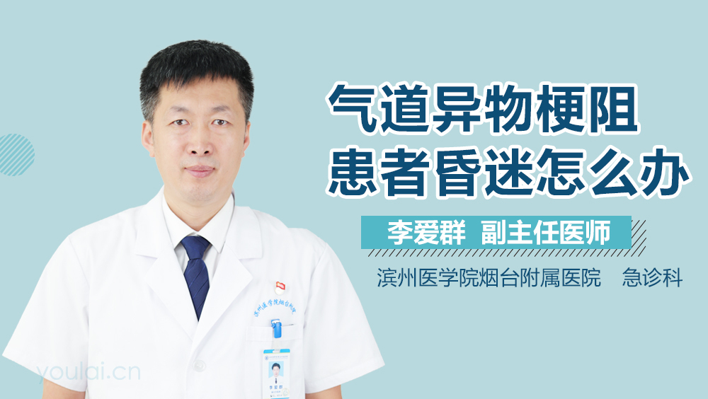 气道异物梗阻患者昏迷怎么办