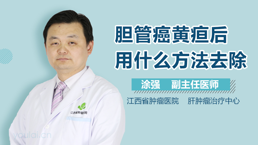 胆管癌黄疸后用什么方法去除