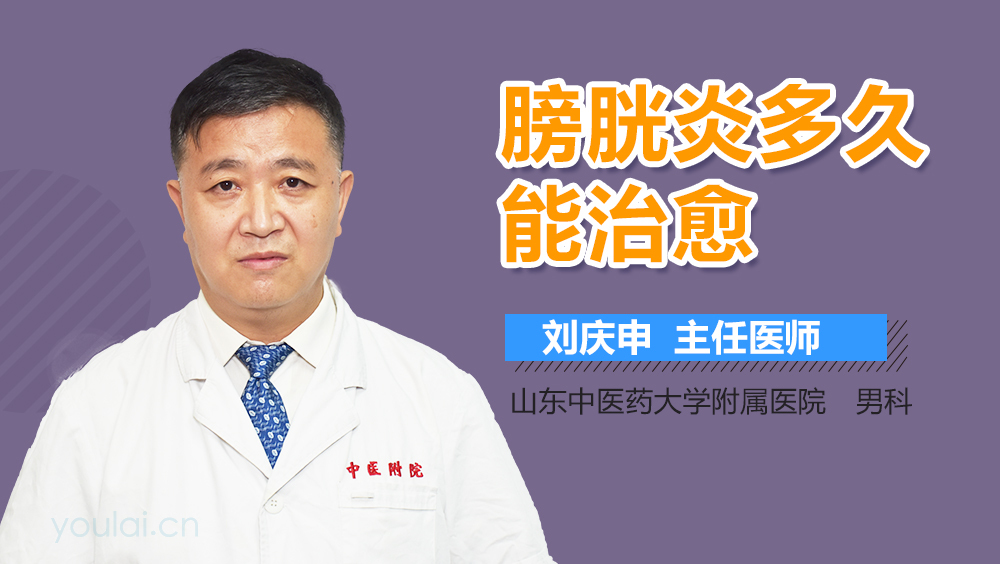 膀胱炎多久能治愈