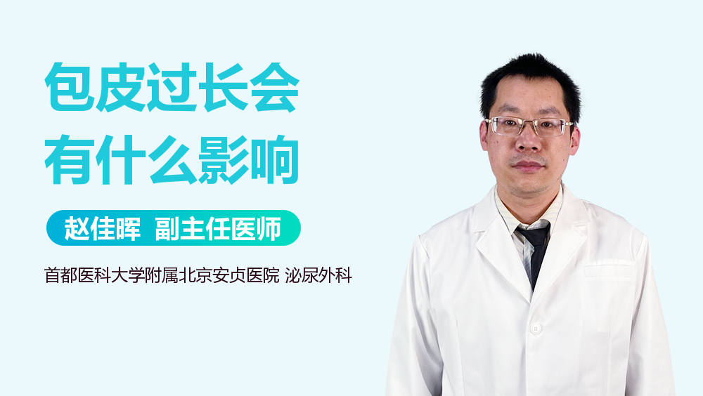 包皮过长会有什么影响