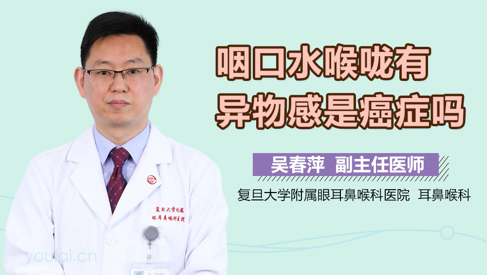 咽口水喉咙有异物感是癌症吗