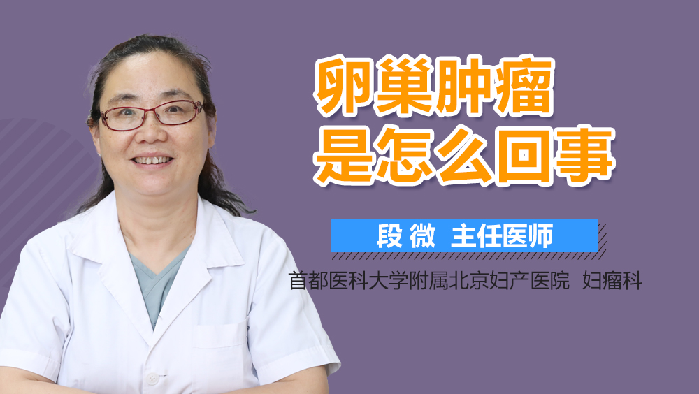 卵巢肿瘤是怎么回事