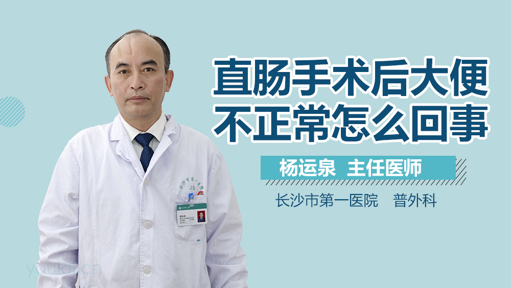 直肠手术后大便不正常怎么回事