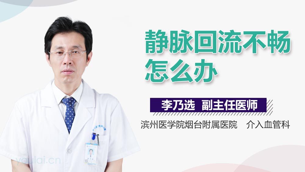 静脉回流不畅怎么办