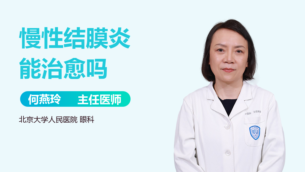 慢性结膜炎能治愈吗