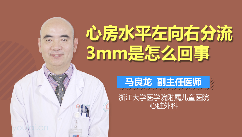 心房水平左向右分流3mm是怎么回事