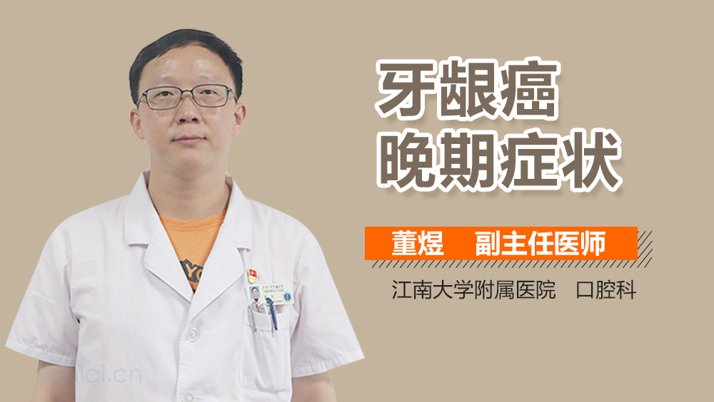 牙龈癌晚期症状