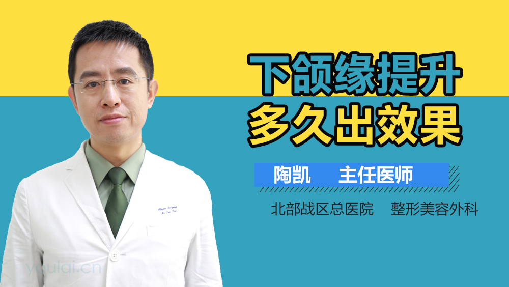 下颌缘提升多久出效果