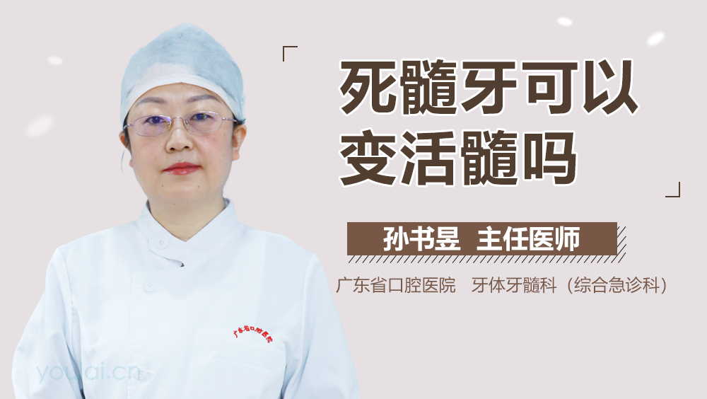 死髓牙可以变活髓吗