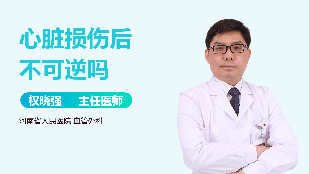 心脏损伤后不可逆吗