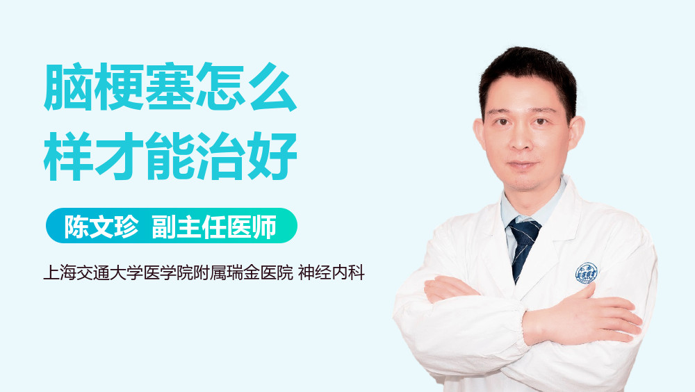 脑梗塞怎么样才能治好