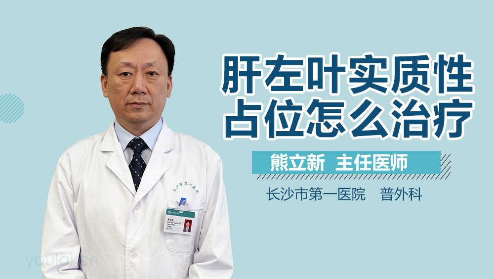 肝左叶实质性占位怎么治疗