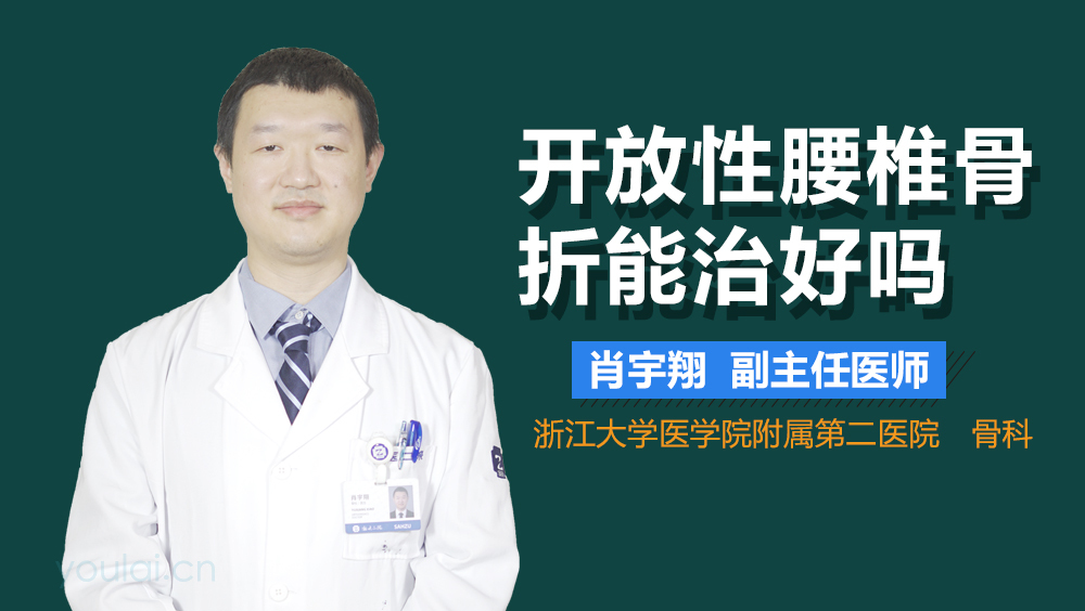 开放性腰椎骨折能治好吗