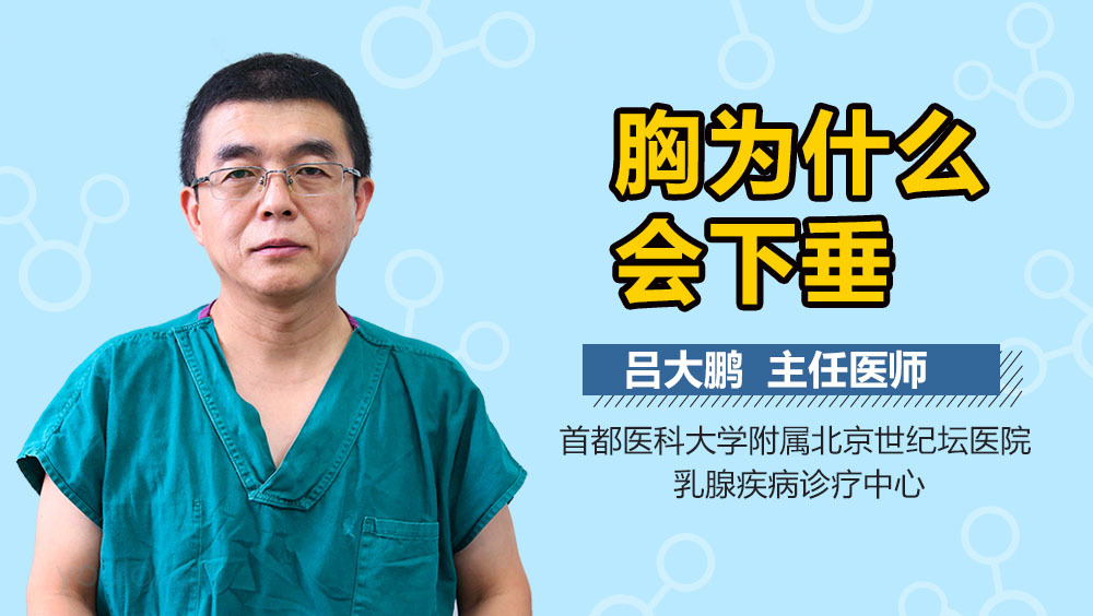 胸为什么会下垂