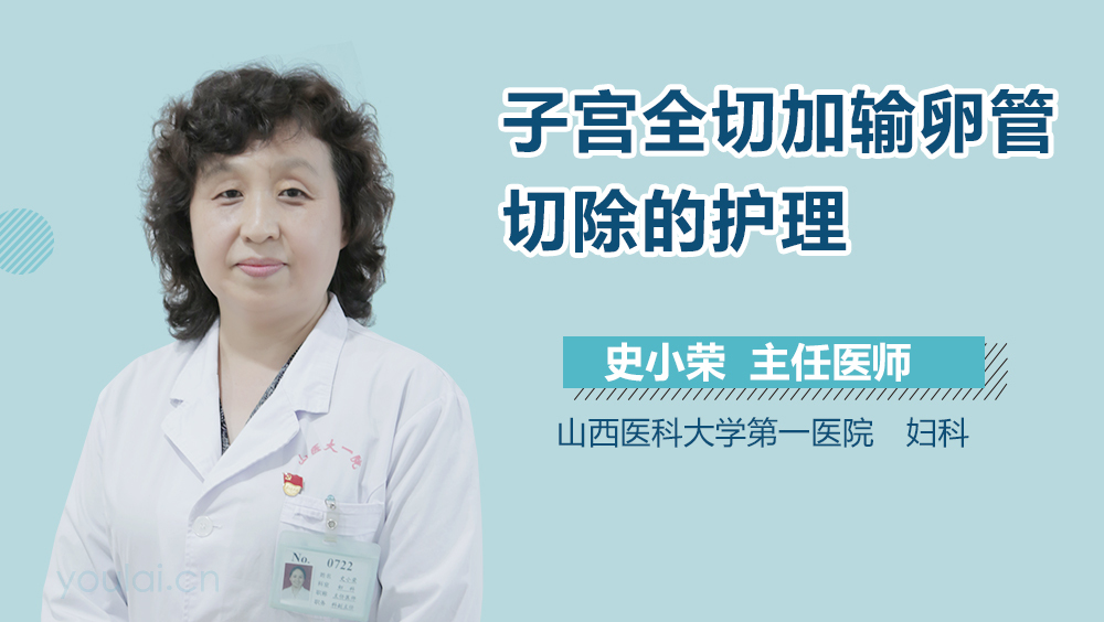 子宫全切加输卵管切除的护理