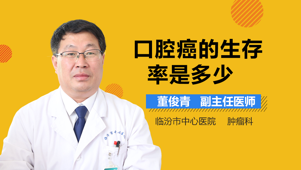 口腔癌的生存率是多少