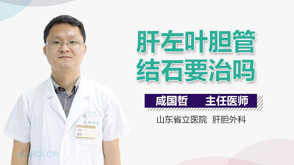 肝左叶胆管结石要治吗