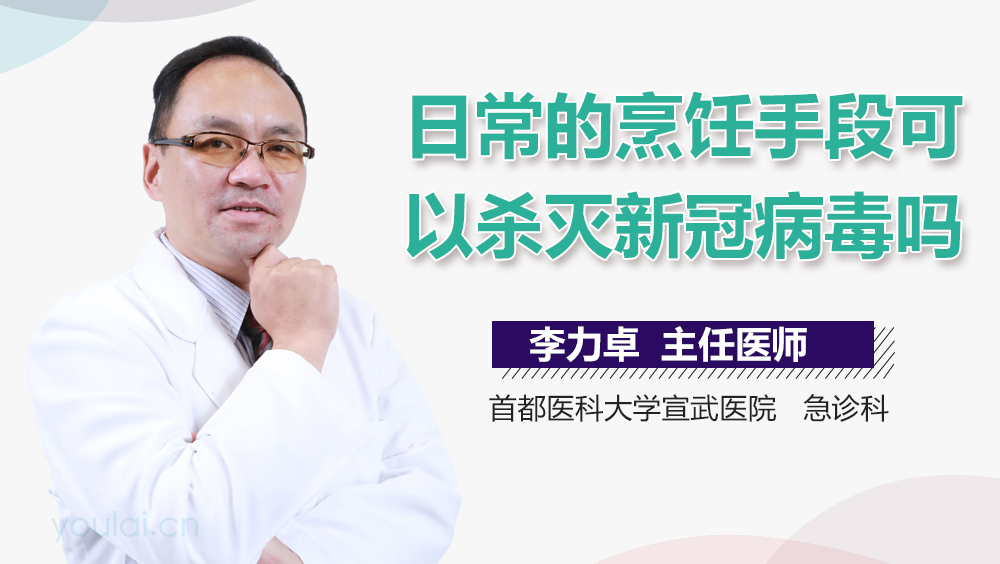 日常的烹饪手段可以杀灭新冠病毒吗