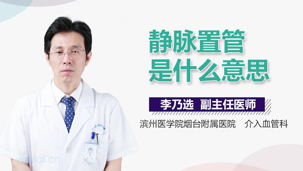 静脉置管是什么意思