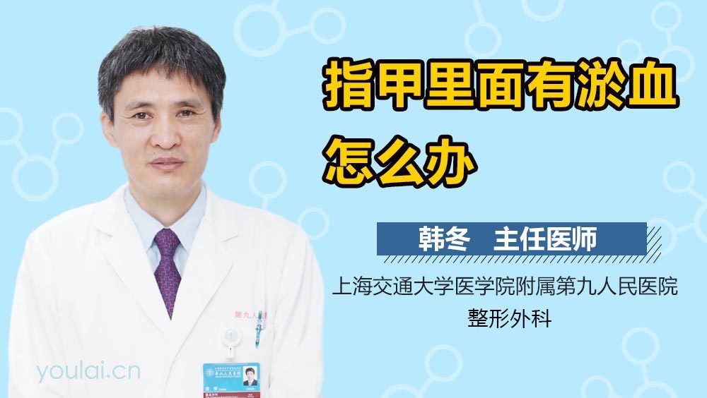 指甲里面有淤血怎么办