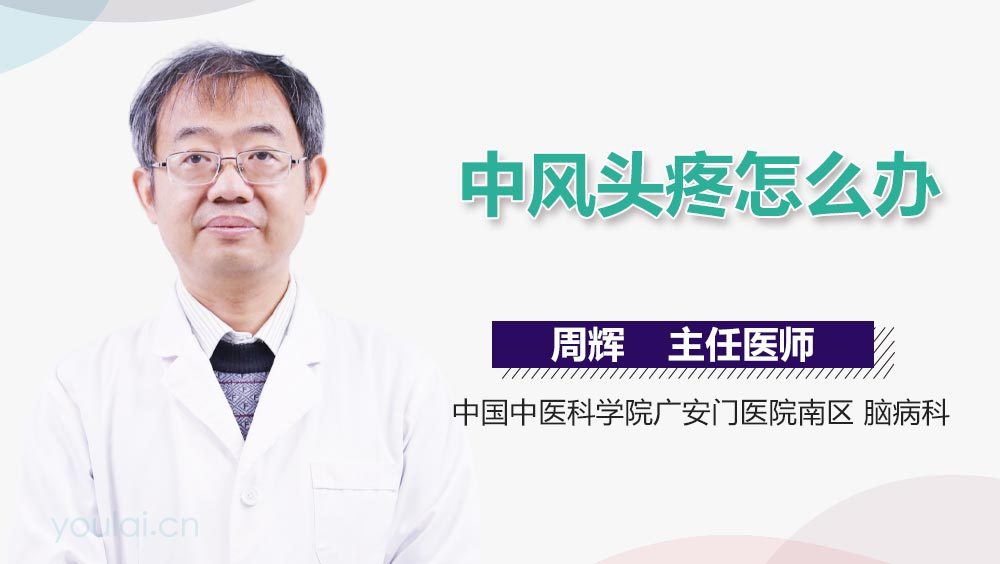 中风头疼怎么办