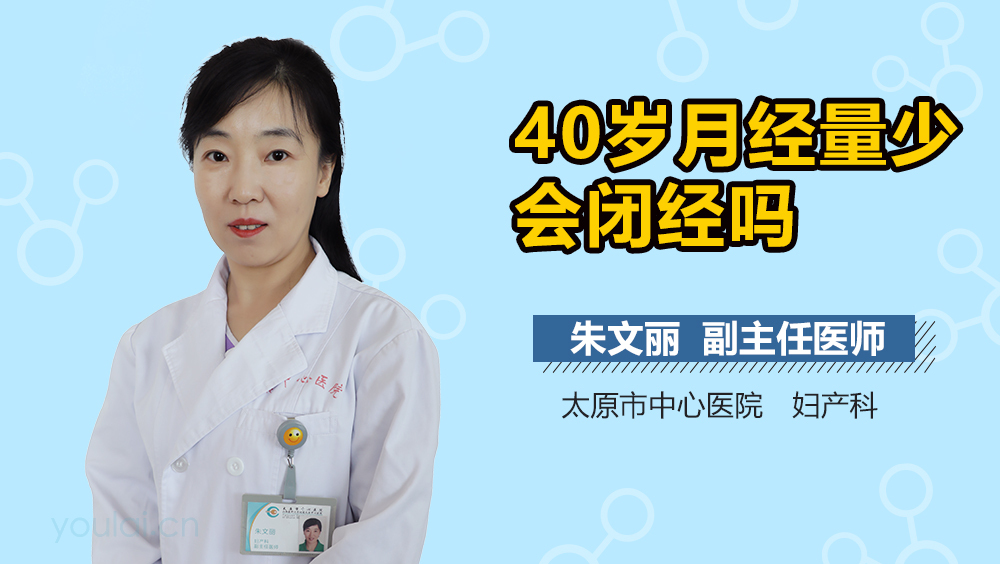 40岁月经量少会闭经吗