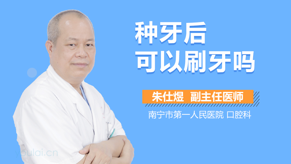 种牙后可以刷牙吗