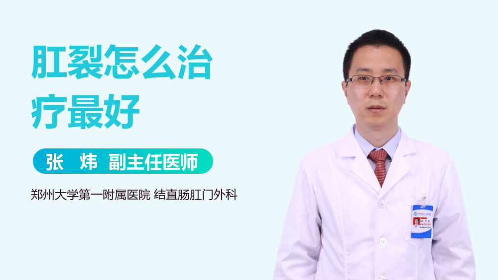 肛裂怎么治疗最好