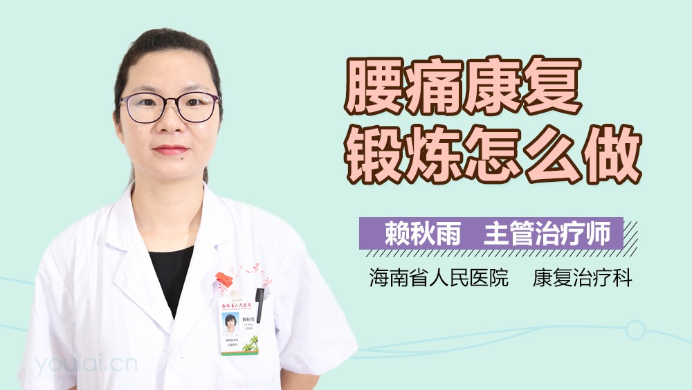 腰痛康复锻炼怎么做