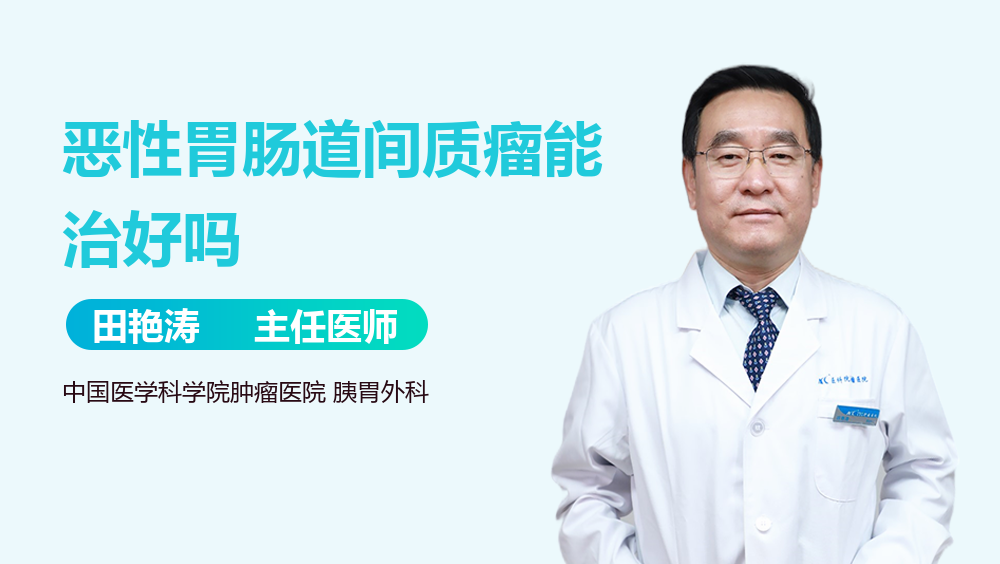 恶性胃肠道间质瘤能治好吗