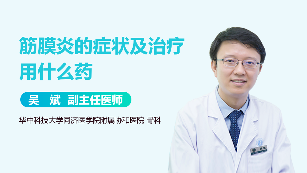 筋膜炎的症状及治疗用什么药