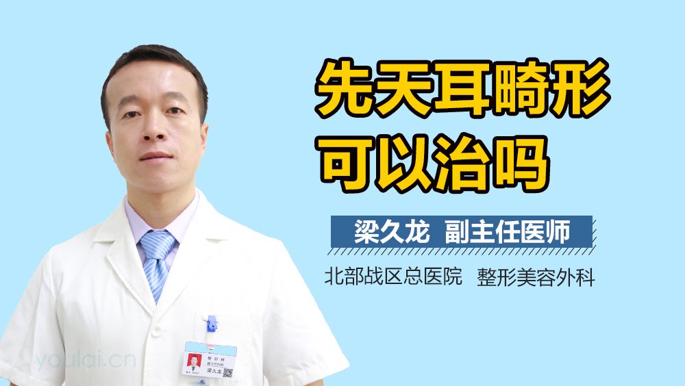 先天耳畸形可以治吗