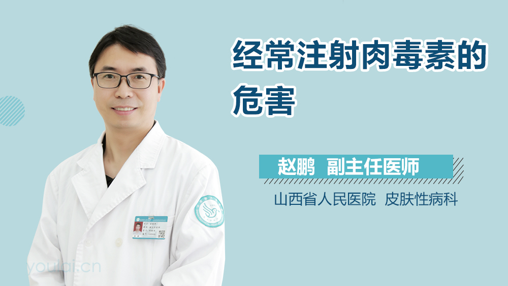 经常注射肉毒素的危害