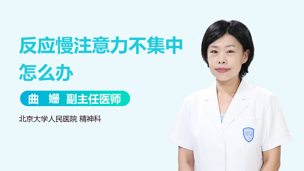 反应慢注意力不集中怎么办