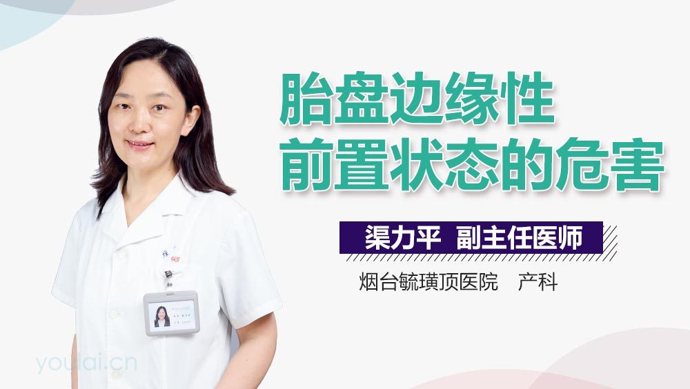 胎盘边缘性前置状态的危害