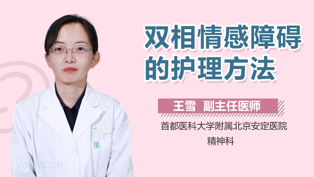 双相情感障碍的护理方法