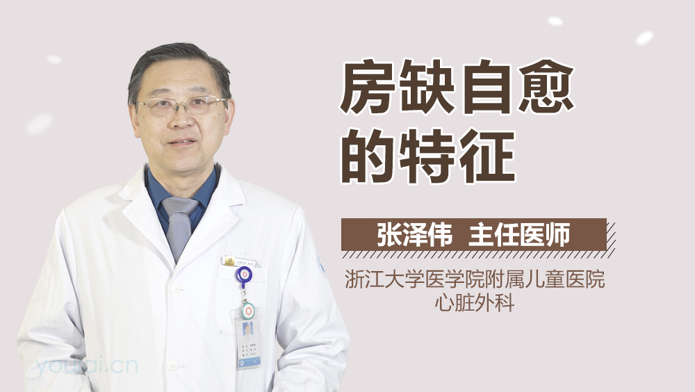 房缺自愈的特征