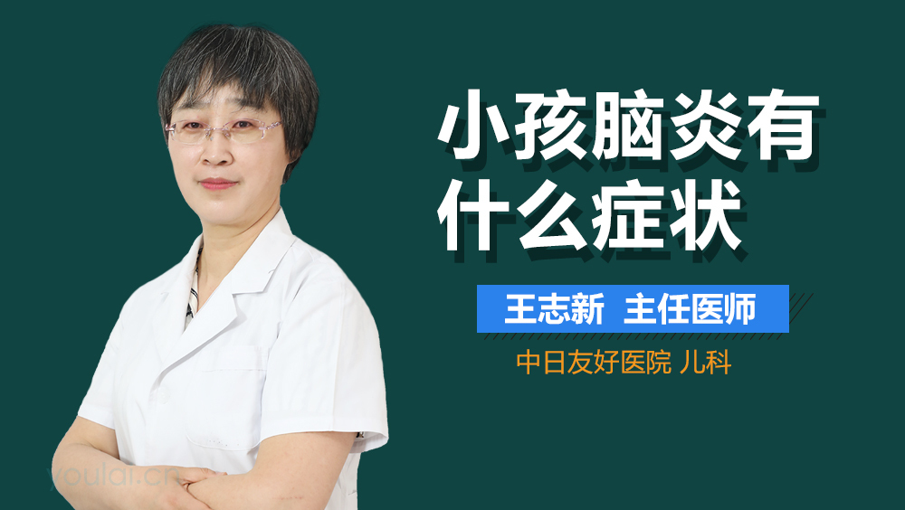小孩脑炎有什么症状